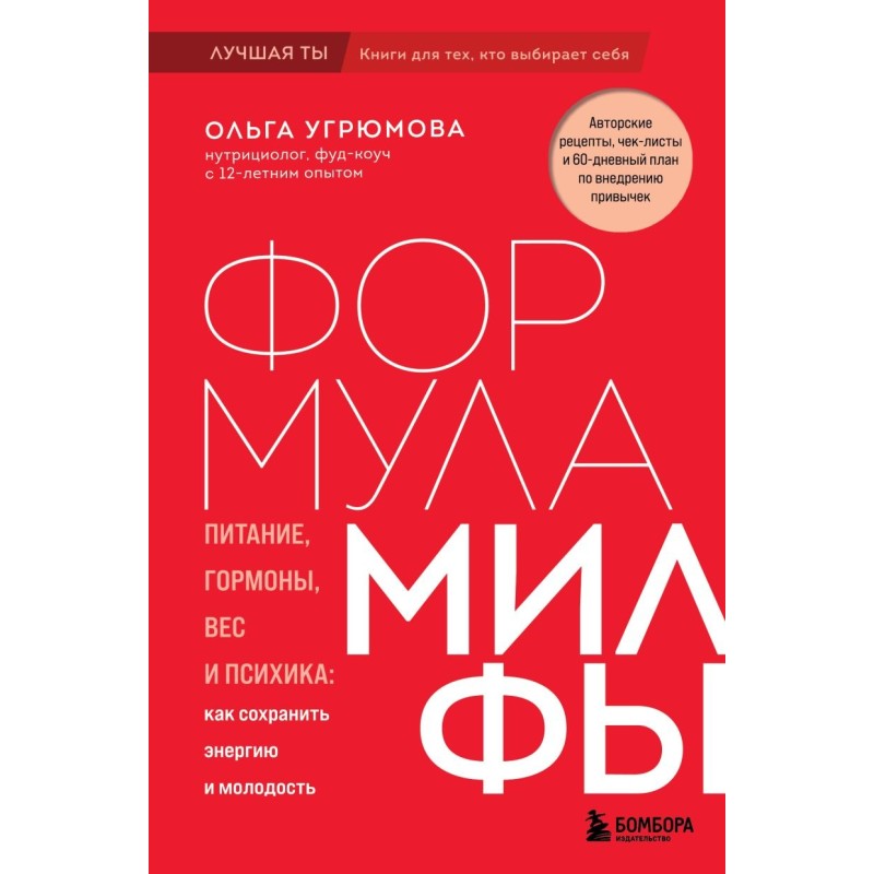 Формула милфы. Питание, гормоны, вес и психика: как сохранить энергию и молодость