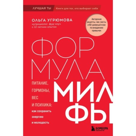 Формула милфы. Питание, гормоны, вес и психика: как сохранить энергию и молодость