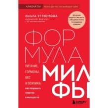 Формула милфы. Питание, гормоны, вес и психика: как сохранить энергию и молодость