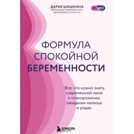 Формула спокойной беременности. Все, что нужно знать современной маме о планировании, ожидании малыша и родах