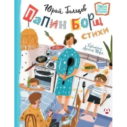 Папин борщ: детям о взрослых, взрослым о детях