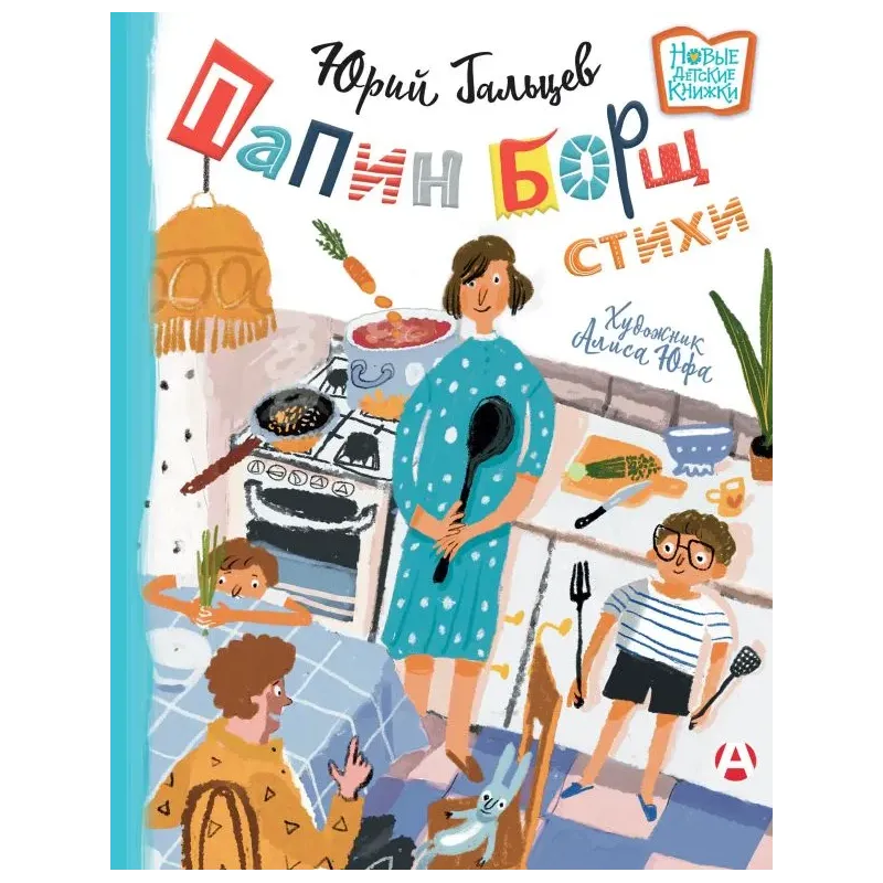 Папин борщ: детям о взрослых, взрослым о детях