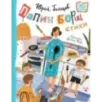 Папин борщ: детям о взрослых, взрослым о детях