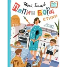 Папин борщ: детям о взрослых, взрослым о детях