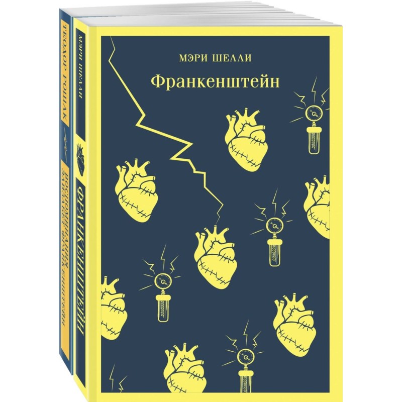 Набор "Франкенштейн" и его переосмысление в "Воспоминания Элизабет Франкенштейн" (из 2-х книг)