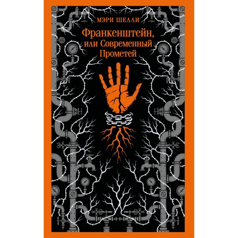 Франкенштейн, или Современный Прометей