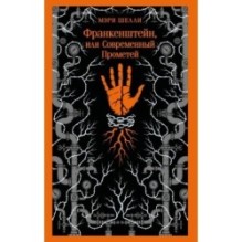 Франкенштейн, или Современный Прометей