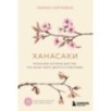 Ханасаки. Японская система для тех, кто хочет жить долго и счастливо