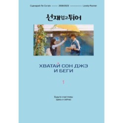 Хватай Сон Джэ и беги. Том 1 (подарочное оформление)