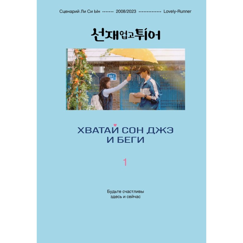 Хватай Сон Джэ и беги. Том 1 (подарочное оформление) Хватай Сон Джэ и беги. Том 1 (подарочное оформление)