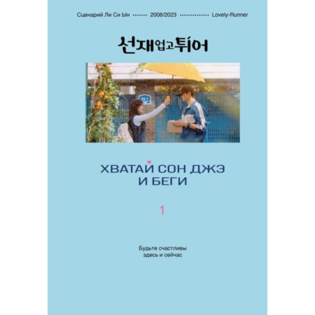 Хватай Сон Джэ и беги. Том 1 (подарочное оформление)