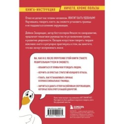 Хватит быть удобным. Как научиться говорить "НЕТ" без угрызений совести