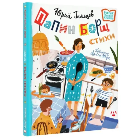 Папин борщ: детям о взрослых, взрослым о детях