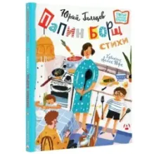 Папин борщ: детям о взрослых, взрослым о детях