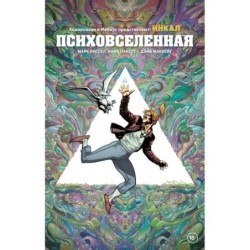 Ходоровски и Мёбиус представляют: Инкал. Психовселенная