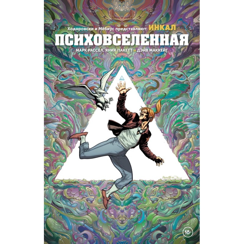 Ходоровски и Мёбиус представляют: Инкал. Психовселенная