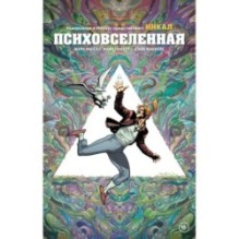 Ходоровски и Мёбиус представляют: Инкал. Психовселенная