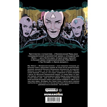 Ходоровски и Мёбиус представляют: Инкал. Психовселенная