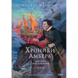 Хроники Амбера. Том 3. Двор Хаоса. Амбер и амбериты (иллюстрации Гордеева)