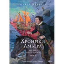 Хроники Амбера. Том 3. Двор Хаоса. Амбер и амбериты (иллюстрации Гордеева)