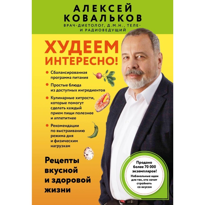 Худеем интересно! Рецепты вкусной и здоровой жизни