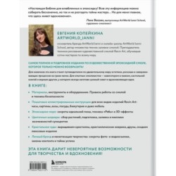 Художественная эпоксидная смола. Resin Art. Самое полное и понятное пошаговое руководство для начинающих и увлеченных