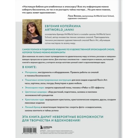 Художественная эпоксидная смола. Resin Art. Самое полное и понятное пошаговое руководство для начинающих и увлеченных