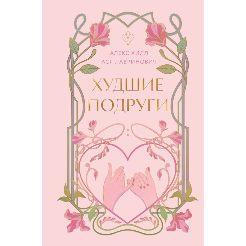 Худшие подруги Худшие подруги