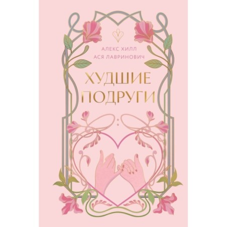 Худшие подруги