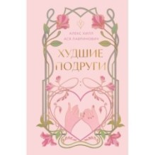 Худшие подруги