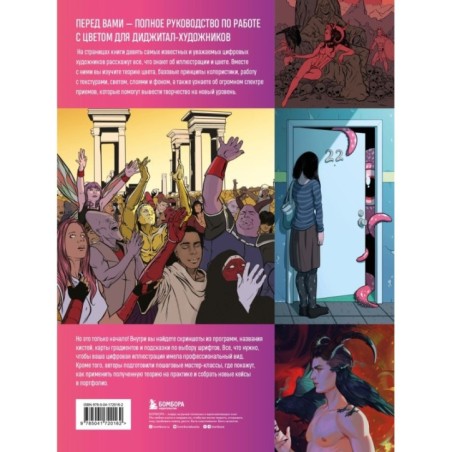 Цветология от Renderwave. Энциклопедия по цвету и цифровому рисованию для художников и иллюстраторов