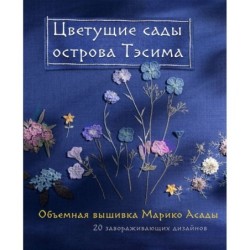 Цветущие сады острова Тэсима. Объемная вышивка Марико Асады