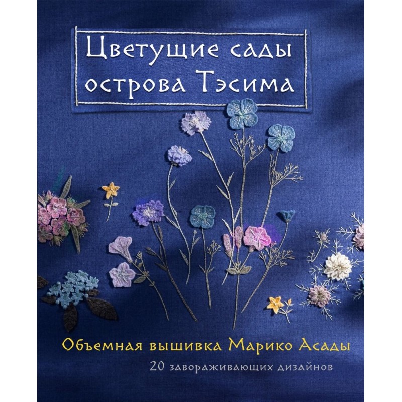 Цветущие сады острова Тэсима. Объемная вышивка Марико Асады