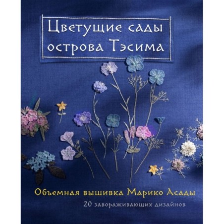 Цветущие сады острова Тэсима. Объемная вышивка Марико Асады