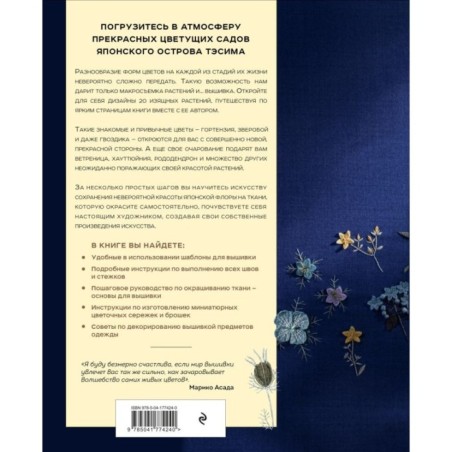 Цветущие сады острова Тэсима. Объемная вышивка Марико Асады