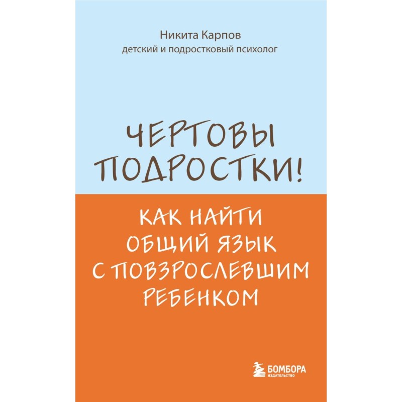 Чертовы подростки! Как найти общий язык с повзрослевшим ребенком