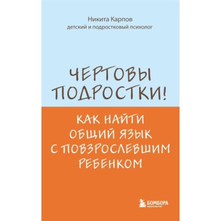 Чертовы подростки! Как найти общий язык с повзрослевшим ребенком
