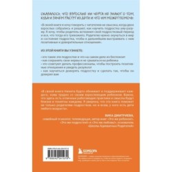 Чертовы подростки! Как найти общий язык с повзрослевшим ребенком