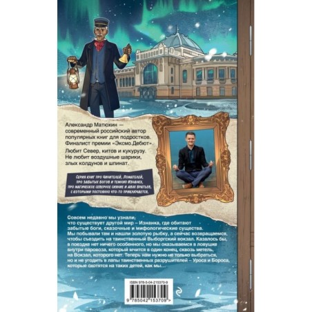 Чинители. Вокзал, которого нет (2)