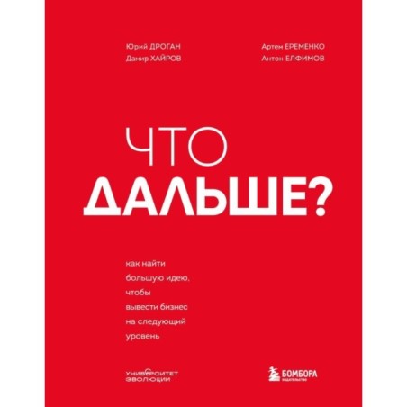 Что дальше? Как найти большую идею, чтобы вывести бизнес на следующий уровень