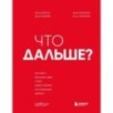 Что дальше? Как найти большую идею, чтобы вывести бизнес на следующий уровень