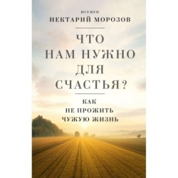 Что нам нужно для счастья? Как не прожить чужую жизнь