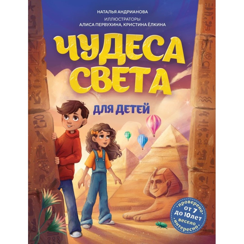 Чудеса света для детей. 2-е изд., испр. и доп. (от 8 до 10 лет)