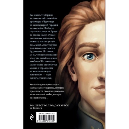 Чудовище. История невозможной любви