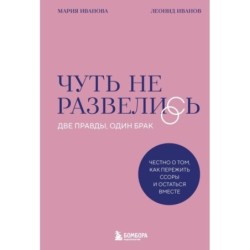 Чуть не развелись. Две правды, один брак — честно о том, как пережить ссоры и остаться вместе