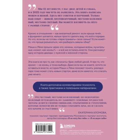Чуть не развелись. Две правды, один брак — честно о том, как пережить ссоры и остаться вместе