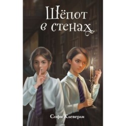 Шепот в стенах (2) (Новое оформление)