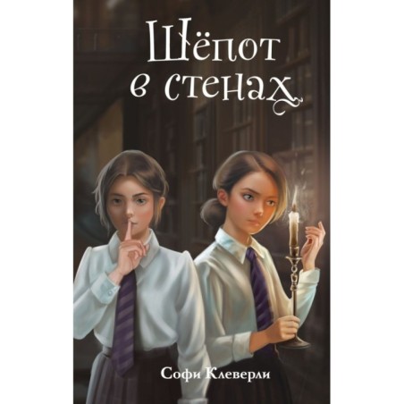 Шепот в стенах (2) (Новое оформление)