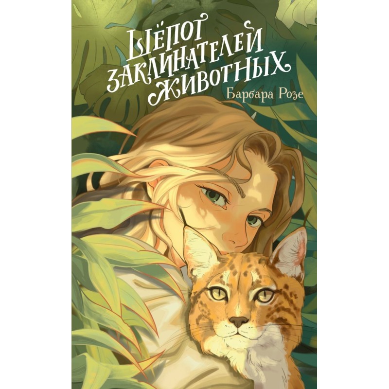 Шепот заклинателей животных (1)