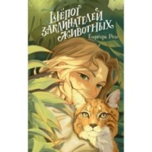 Шепот заклинателей животных (1)